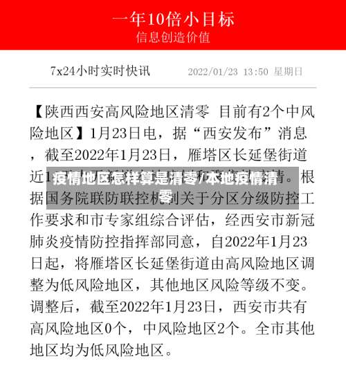 疫情地区怎样算是清零/本地疫情清零-第2张图片