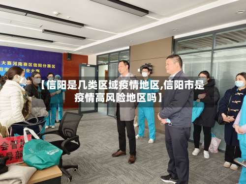 【信阳是几类区域疫情地区,信阳市是疫情高风险地区吗】-第2张图片