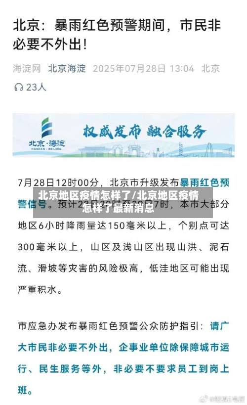 北京地区疫情怎样了/北京地区疫情怎样了最新消息-第1张图片