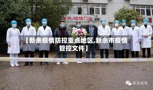 【新余疫情防控重点地区,新余市疫情管控文件】-第1张图片
