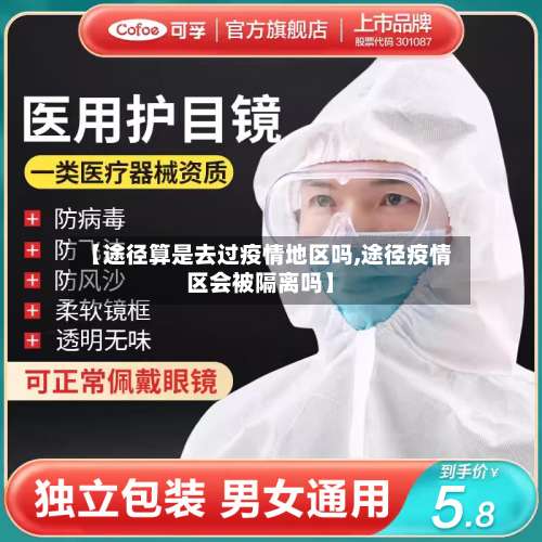 【途径算是去过疫情地区吗,途径疫情区会被隔离吗】-第1张图片