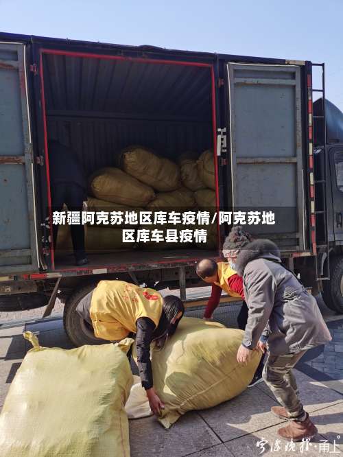 新疆阿克苏地区库车疫情/阿克苏地区库车县疫情-第3张图片