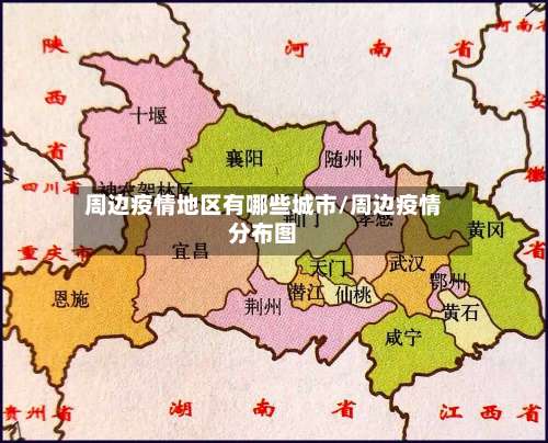周边疫情地区有哪些城市/周边疫情分布图-第1张图片