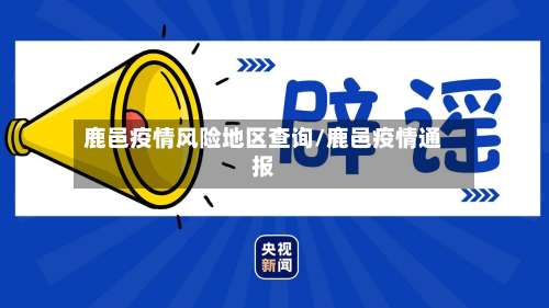 鹿邑疫情风险地区查询/鹿邑疫情通报-第1张图片