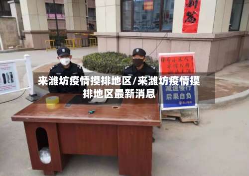 来潍坊疫情摸排地区/来潍坊疫情摸排地区最新消息-第1张图片