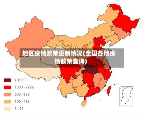 地区疫情政策更新情况(全国各地疫情政策查询)-第1张图片