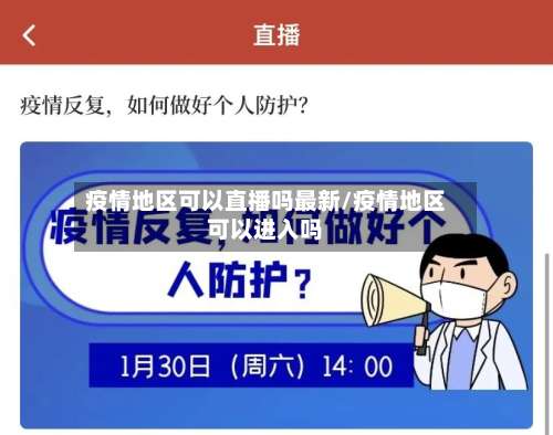 疫情地区可以直播吗最新/疫情地区可以进入吗-第2张图片