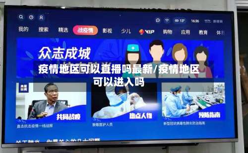 疫情地区可以直播吗最新/疫情地区可以进入吗-第3张图片