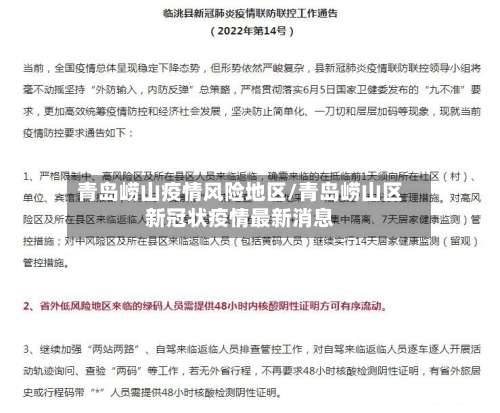 青岛崂山疫情风险地区/青岛崂山区新冠状疫情最新消息-第3张图片