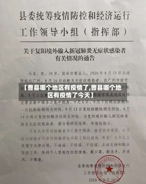 【曹县哪个地区有疫情了,曹县哪个地区有疫情了今天】-第1张图片