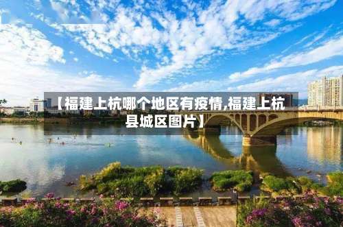 【福建上杭哪个地区有疫情,福建上杭县城区图片】-第1张图片
