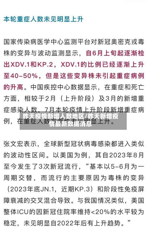 昨天疫情新增人数地区/昨天新增疫情最新数据消息-第3张图片