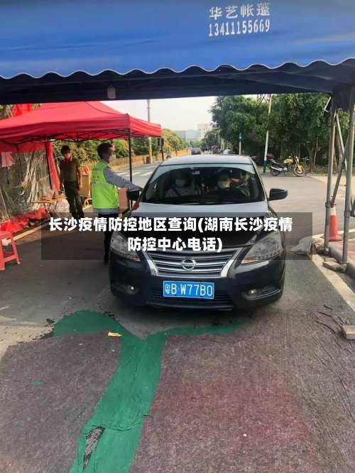 长沙疫情防控地区查询(湖南长沙疫情防控中心电话)-第1张图片