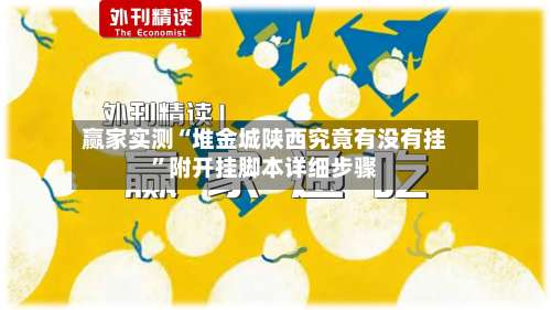 赢家实测“堆金城陕西究竟有没有挂”附开挂脚本详细步骤-第2张图片