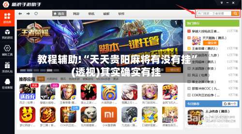 教程辅助!“天天贵阳麻将有没有挂	”(透视)其实确实有挂-第1张图片