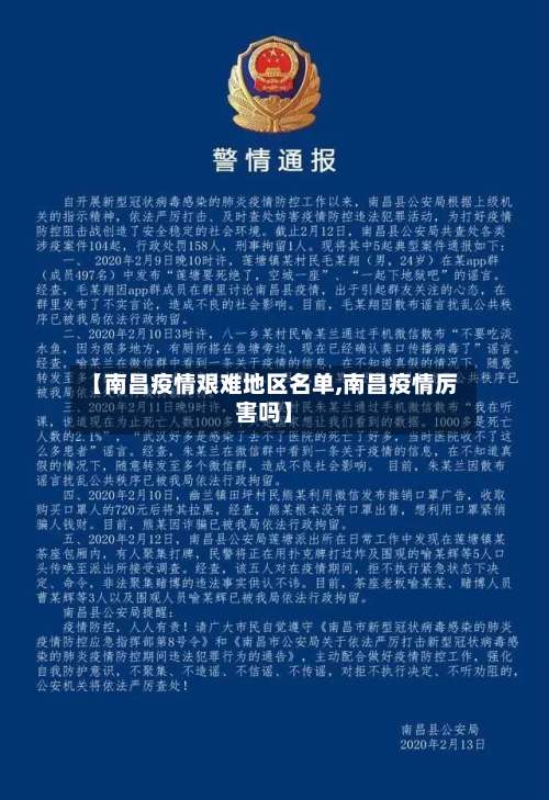 【南昌疫情艰难地区名单,南昌疫情厉害吗】-第1张图片