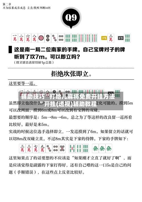 辅助技巧“打哈儿麻将免费开挂方法”开挂(透视)辅助教程-第1张图片