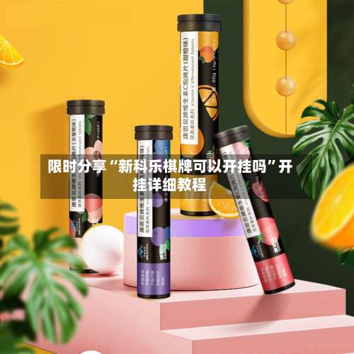 限时分享“新科乐棋牌可以开挂吗”开挂详细教程-第1张图片