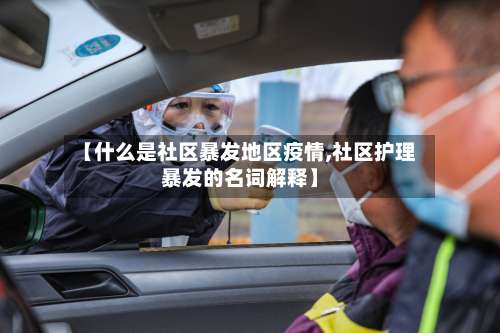 【什么是社区暴发地区疫情,社区护理暴发的名词解释】-第1张图片