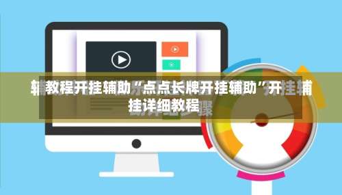 教程开挂辅助“点点长牌开挂辅助”开挂详细教程-第2张图片