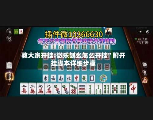 教大家开挂:微乐刨幺怎么开挂”附开挂脚本详细步骤-第1张图片