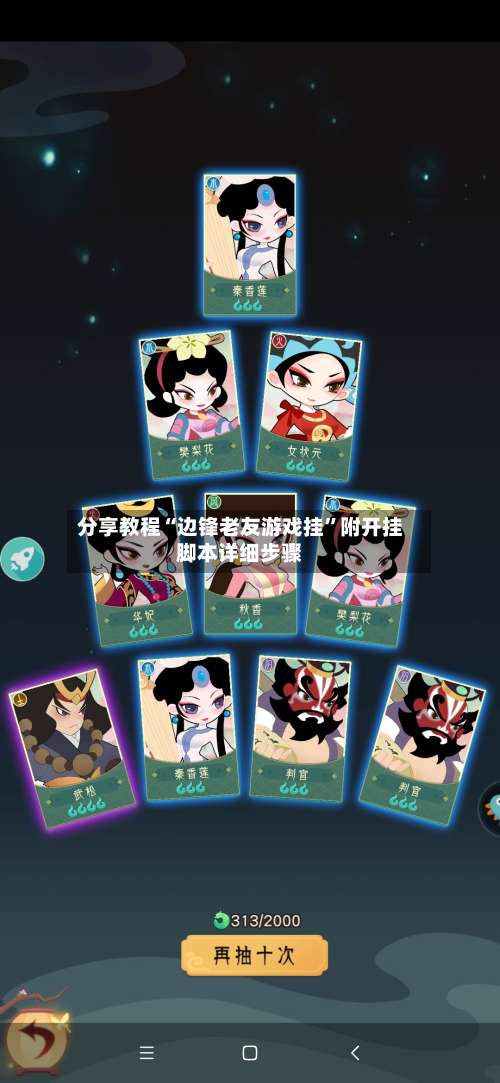 分享教程“边锋老友游戏挂”附开挂脚本详细步骤-第2张图片