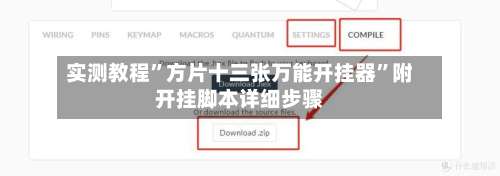 实测教程	”方片十三张万能开挂器”附开挂脚本详细步骤-第1张图片