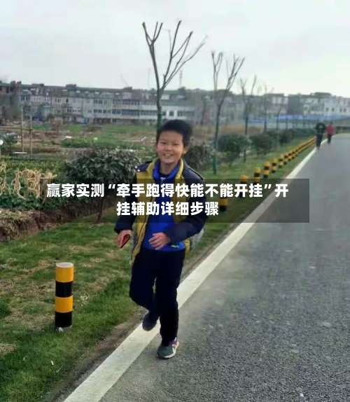 赢家实测“牵手跑得快能不能开挂”开挂辅助详细步骤-第1张图片