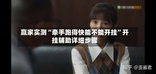 赢家实测“牵手跑得快能不能开挂”开挂辅助详细步骤-第3张图片