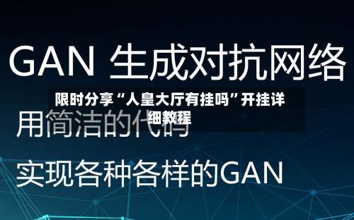 限时分享“人皇大厅有挂吗	”开挂详细教程-第1张图片