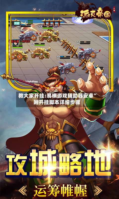 教大家开挂:易棋游戏辅助器安卓”附开挂脚本详细步骤-第2张图片