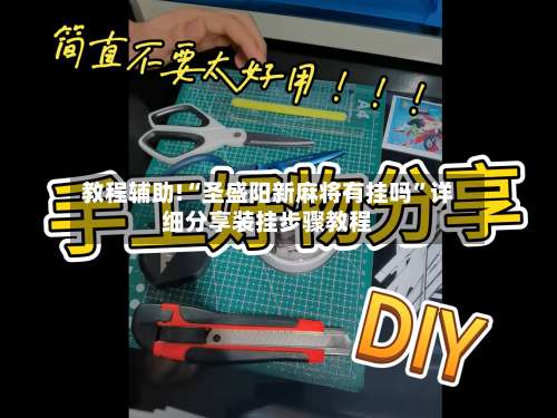 教程辅助!“圣盛阳新麻将有挂吗	”详细分享装挂步骤教程-第1张图片