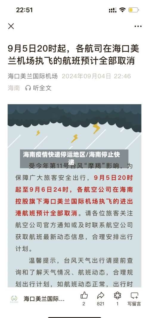 海南疫情快递停运地区/海南停止快递-第1张图片