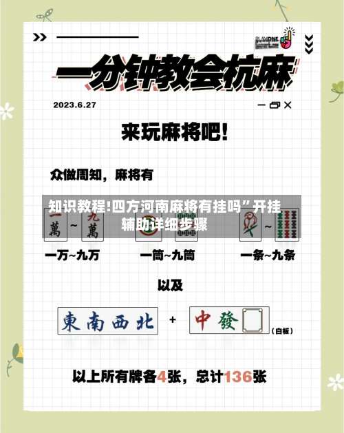 知识教程!四方河南麻将有挂吗	”开挂辅助详细步骤-第2张图片