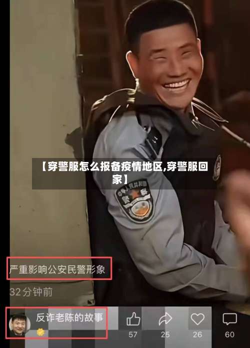 【穿警服怎么报备疫情地区,穿警服回家】-第2张图片