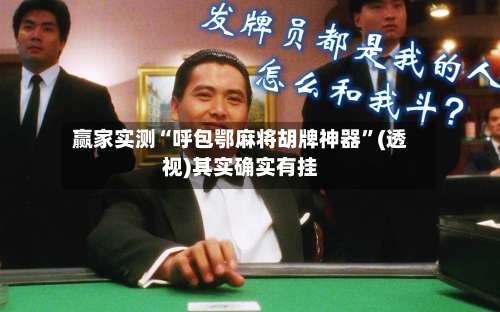 赢家实测“呼包鄂麻将胡牌神器”(透视)其实确实有挂-第2张图片