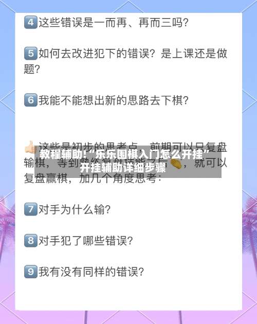 教程辅助!“乐乐围棋入门怎么开挂	”开挂辅助详细步骤-第2张图片