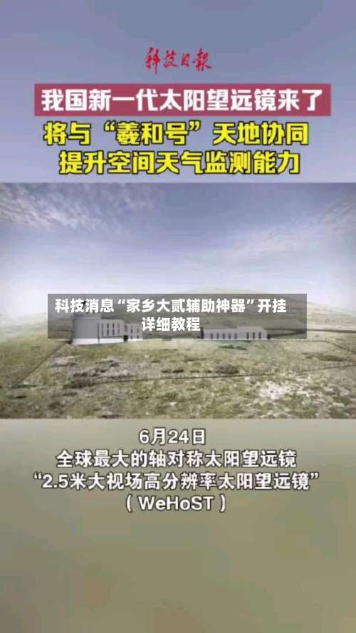 科技消息“家乡大贰辅助神器”开挂详细教程-第1张图片
