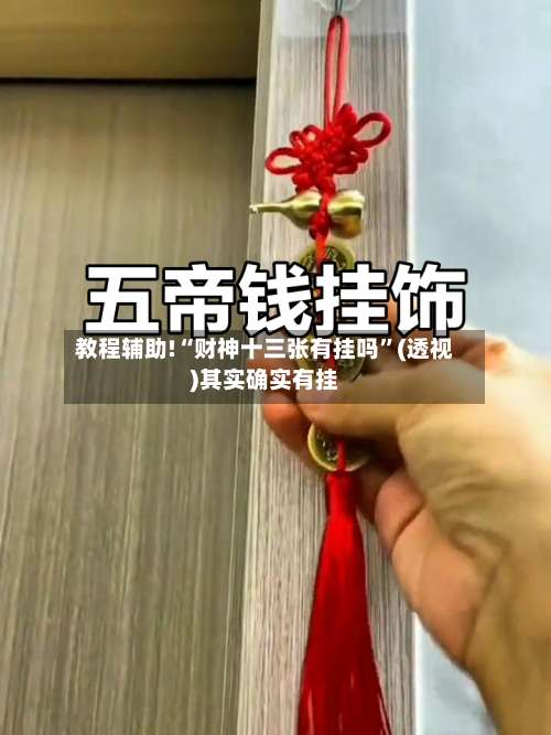 教程辅助!“财神十三张有挂吗	”(透视)其实确实有挂-第1张图片