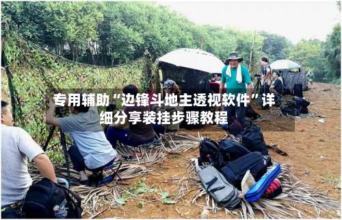 专用辅助“边锋斗地主透视软件”详细分享装挂步骤教程-第2张图片