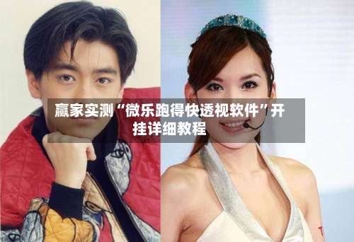 赢家实测“微乐跑得快透视软件”开挂详细教程-第2张图片