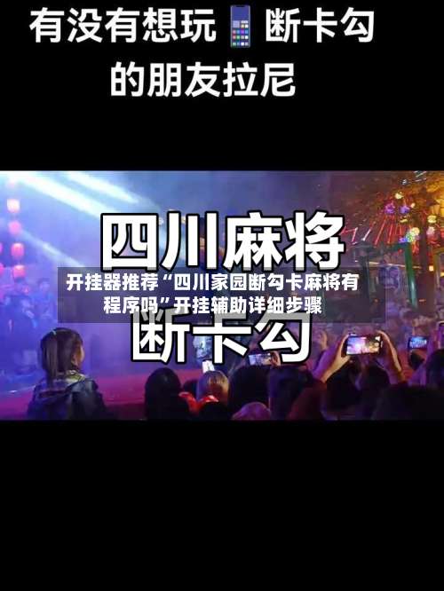 开挂器推荐“四川家园断勾卡麻将有程序吗”开挂辅助详细步骤-第1张图片