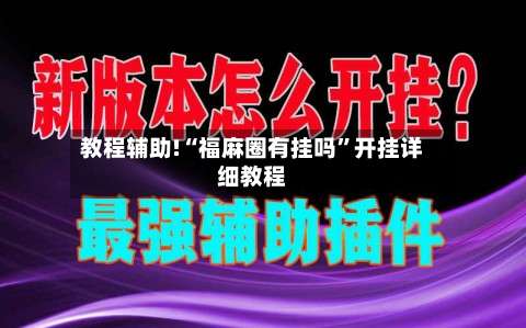 教程辅助!“福麻圈有挂吗”开挂详细教程-第1张图片
