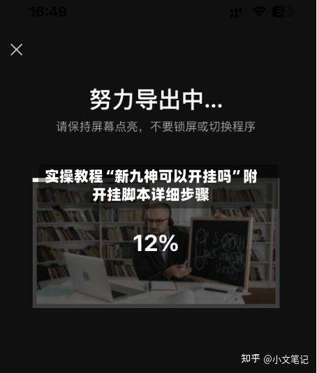 实操教程“新九神可以开挂吗”附开挂脚本详细步骤-第1张图片
