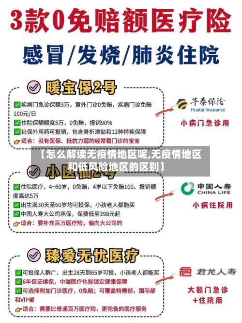 【怎么解读无疫情地区呢,无疫情地区和低风险地区的区别】-第1张图片