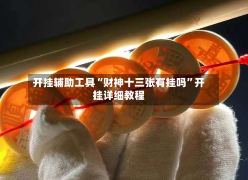 开挂辅助工具“财神十三张有挂吗	”开挂详细教程-第1张图片