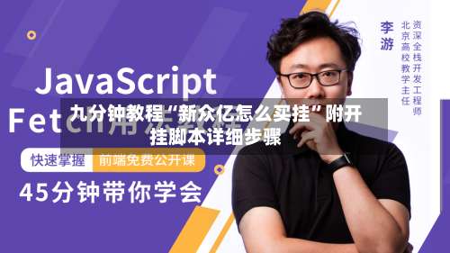 九分钟教程“新众亿怎么买挂	”附开挂脚本详细步骤-第2张图片