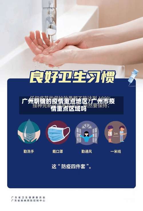 广州明确的疫情重点地区/广州市疫情重点区域吗-第3张图片