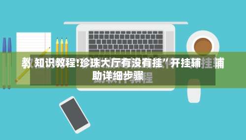 知识教程!珍珠大厅有没有挂”开挂辅助详细步骤-第3张图片