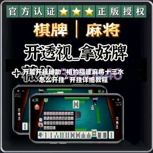 万能开挂辅助“相约福建麻将十三水怎么开挂”开挂详细教程-第1张图片